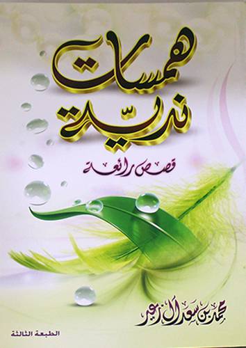 همسات ندية (قصص رائعة) الطبعة الثانية