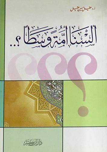 السنا امة وسطا 13×19 (غلاف) ابيض