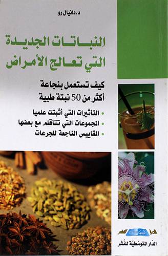 النباتات الجديدة التي تعالج الامراض