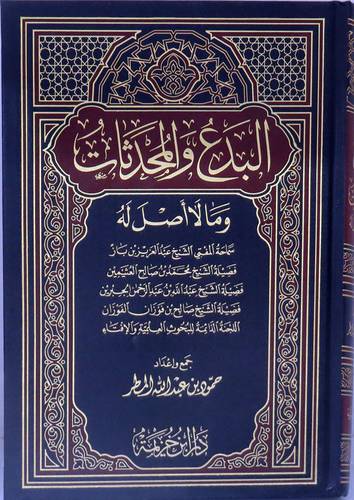 البدع والمحدثات وما لا اصل له(مجلد)