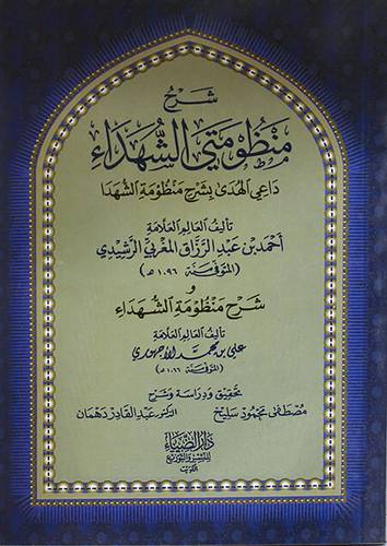 شرح منظومتى الشهداء داعى الهدى بشرح منظومة الشهدا (غلاف) شاموا13.5×19.5 وشرح منظومة الشهداء