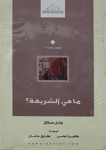 ماهي الشريعة ؟ (غلاف) شاموا
