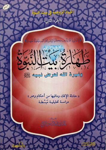 طهارة بيت النبوة