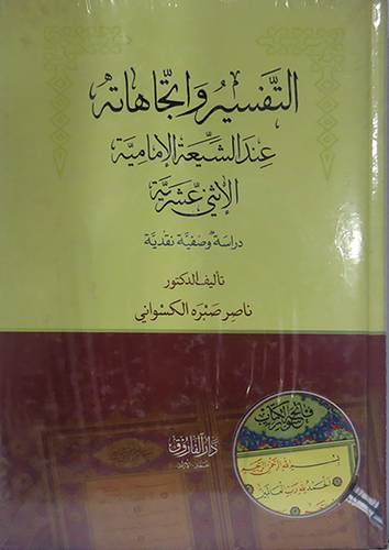 التفسير واتجاهاته عند الشيعة الامامية الاثنى عشرية دراسة وصفية نقدية (كرتونى) ابيض