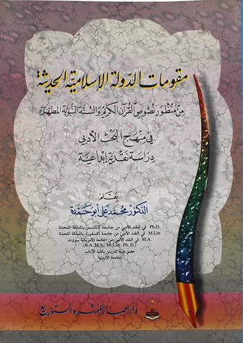 مقومات الدولة الاسلامية الحديثة