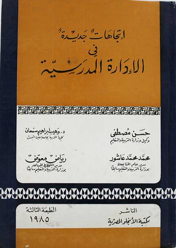 اتجاهات جديدة في الادارة (مجلد)