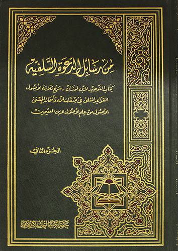 من رسائل الدعوة السلفية ج2