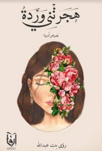 هجرتنى وردة (غلاف) شاموا