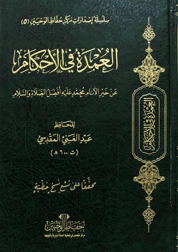 العمدة فى الاحكام عن خير الانام محمد عليه افضل الصلاة والسلام 17×24( عادى مجلد) ط ـ الاولى 2023م