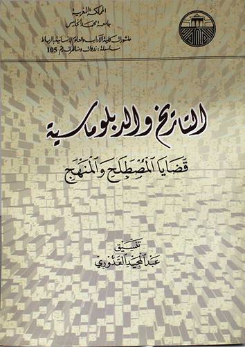 التاريخ والدبلوماسية