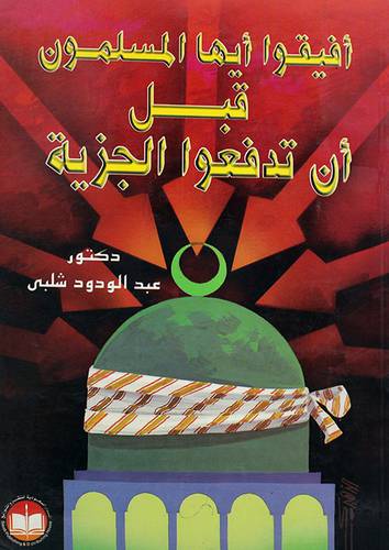 افيقوا ايها المسلمون قبل ان تدفعوا الجزية
