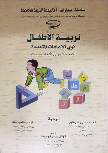 تربية الاطفال ذوى الاعاقات المتعددة {الاتجاه شمولى الاختصاصات}