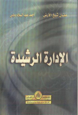 الادارة الرشيدة