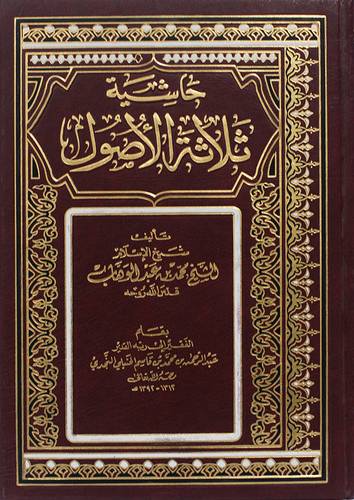 حاشية ثلاثة الاصول    ( مجلد ) شاموا