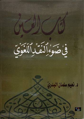 كتاب العين في ضوء النقد اللغوي (غلاف) ابيض