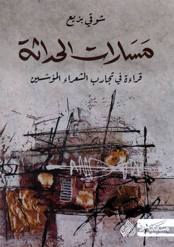 مسارات الحداثة ( قراءة فى تجارب الشعراء المؤسسين )غلاف / نباتى