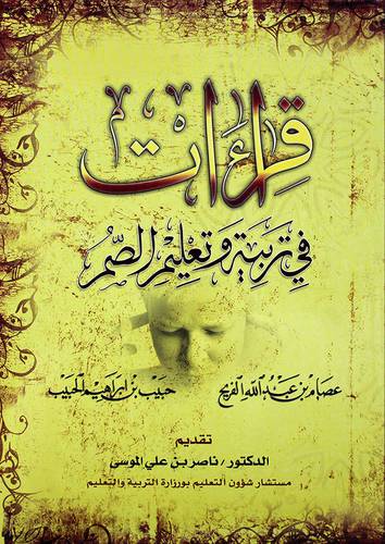 قراءات في تربية وتعليم الصم - (شاموا)