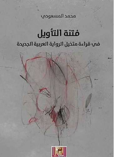 فتنة التأويل - في قراءة متخيل الرواية العربية الجديدة (غلاف) اصفر14×21