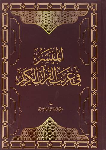  الميسر في غريب القران الكريم ( كرتونى) ابيض
