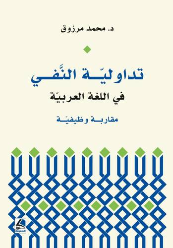تداولية النفى فى اللغة العربية (غلاف ) شاموا