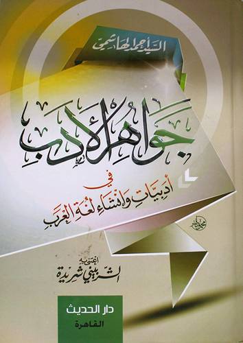 جواهر الادب (كرتونى)  في ادبيات وانشاء لغة العرب