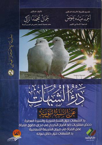 درء الشبهات عن السنة النبوية (كرتونى)لونان