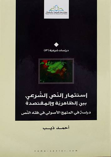 استثمار النص الشرعي بين الظاهرية والمقتصدة (مجلد) - (شاموا)
