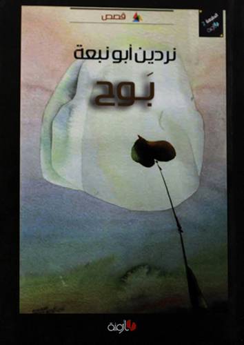 بوح - قصص (غلاف) 14×21.5