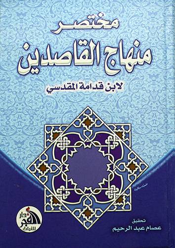 مختصر منهاج القاصدين (ملون)