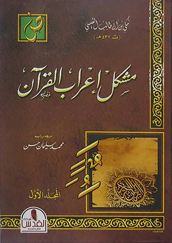 مشكل اعراب القران 2/1 (كرتونى) ابيض ــ لونان