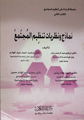 نماذج ونظريات تنظيم المجتمع (غلاف)
