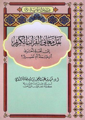 نقل معاني القران الكريم الى لغة اخرى اترجمه ام تفسير؟