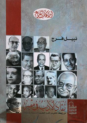نقاد الادب في مصر ( غلاف ) ابيض