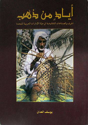 اياد من ذهب (الحرف والصناعات التقليدية في دولة الامارات العربية المتحدة)