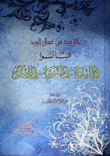قالوا في البدع في التربية في الحكم (كرتونى)