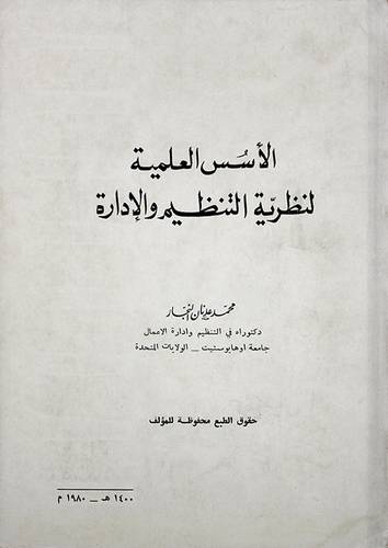 الاسس العلمية لنظرية التنظيم ( غلاف ) ابيض