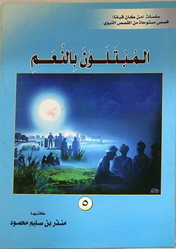 المبتلون بالنعم