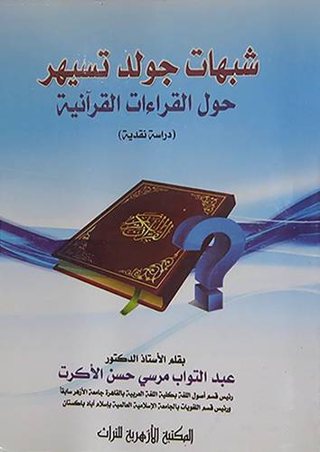 شبهات جولد تسهير حول القراءات القرانية  (دراسة نقدية ) (غلاف) ابيض