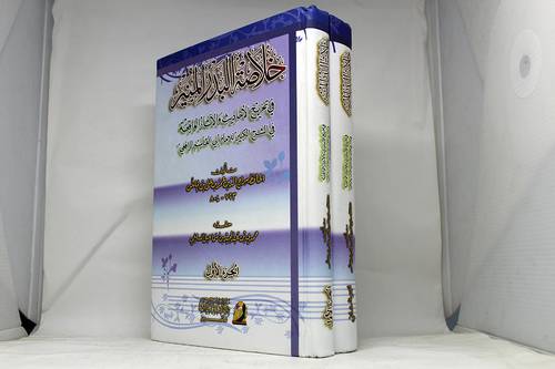 خلاصة البدر المنير 2/1 (كرتوني)