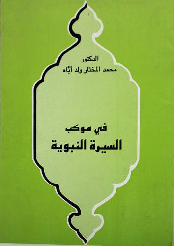 فى موكب السيرة النبوية