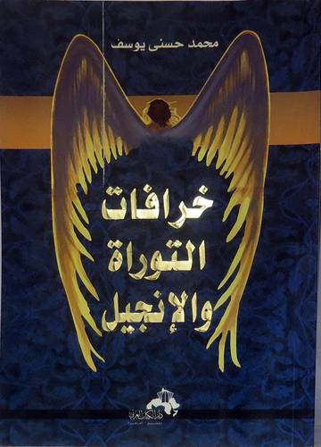 خرافات التوراة والانجيل