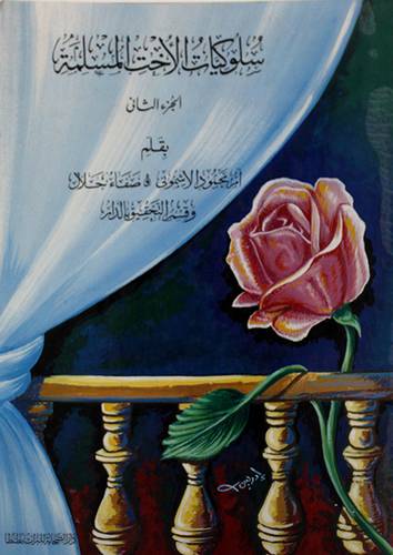سلوكيات الاخت المسلمة ج2