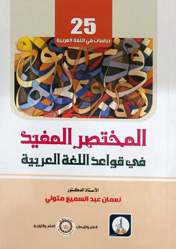 المختصر المفيد فى قواعد اللغة العربية ( غلاف ) ابيض