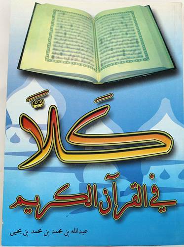 كلا في القران الكريم
