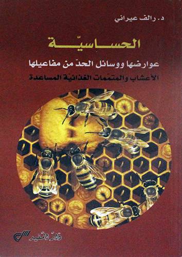الحساسية عوارضها ووسائل الحد من مفاعيلها