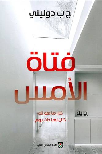 فتاة الامس كل ماهو لك كان لها ذات يوم (غلاف) -نباتي