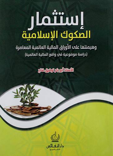 استثمار الصكوك الاسلامية وهيمنتها على الاوراق المالية العالمية المعاصر ــ دراسة موضوعية في واقع المالية العالمية