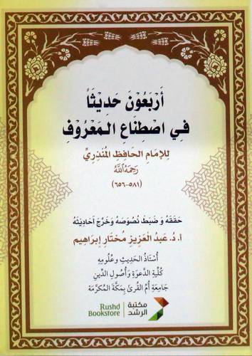 اربعون حديثا في اصطناع المعروف (غلاف) ابيض