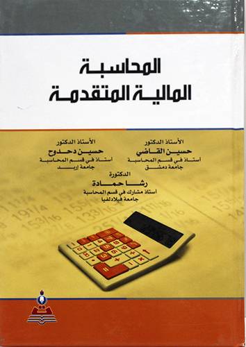 المحاسبة المالية المتقدمة (كرتونى) ابيض
