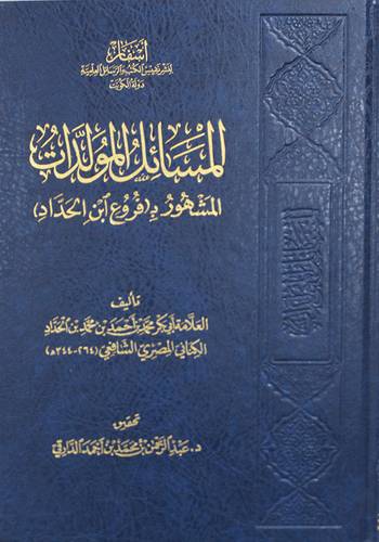 المسائل المولدات المشهور بـ(فروع ابن الحداد)- مجلد - شاموا